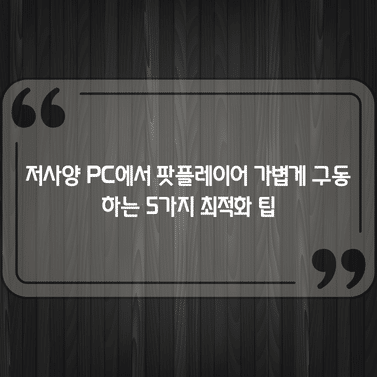 저사양 PC에서 팟플레이어 가볍게 구동하는 5가지 최적화 팁 1 저사양 PC에서 팟플레이어 가볍게 구동하는 5가지 최적화 팁